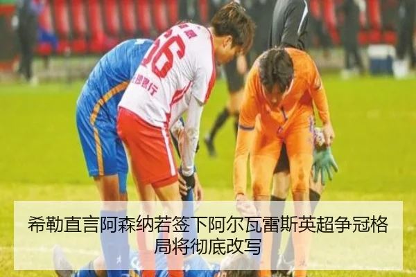 希勒直言阿森纳若签下阿尔瓦雷斯英超争冠格局将彻底改写